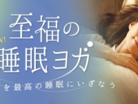 最高の睡眠に。人気の「至福の睡眠ヨガ」がスタジオで受けられる！