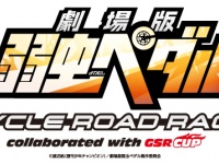 (c)渡辺航(週刊少年チャンピオン)／劇場版弱虫ペダル製作委員会