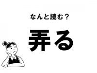 【難読】“ほうむる”じゃない？ 「弄る」の正しい読み方