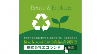 株式会社 エコランドのプレスリリース画像