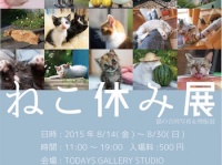 ねこ休み展