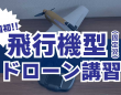 ドローン検定協会のプレスリリース画像