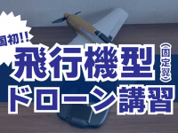 ドローン検定協会のプレスリリース画像