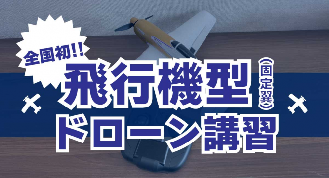 ドローン検定協会のプレスリリース画像
