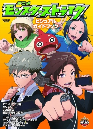 『アニメ「モンスターストライク」ビジュアルガイドブック』