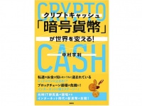 『「暗号貨幣（クリプトキャッシュ）」が世界を変える！』（集英社刊）