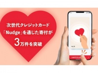 日常の決済が寄付になる。次世代クレカ「Nudge」を通じた寄付が3万件を突破
