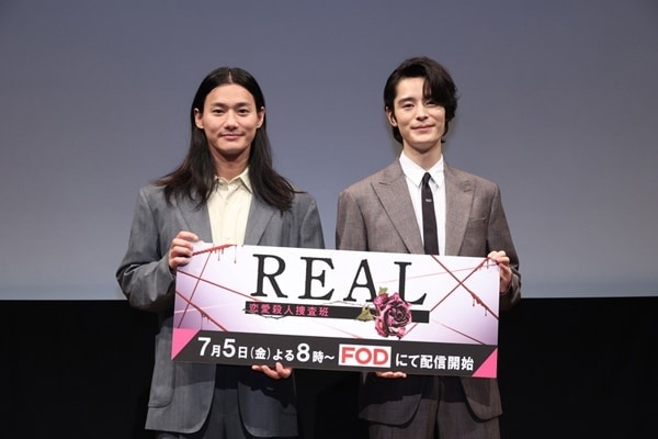 野村周平&塩野瑛久が登壇! ドラマ『REAL 恋愛殺人捜査班』完成発表会レポート