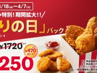 春のお出かけにうれしい！ 揚げ物がお得に楽しめる注目セール3選