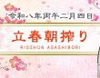 2026年「立春朝搾り」実施へ　全国42蔵が醸す“縁起酒”、2月4日に即日出荷