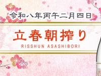 2026年「立春朝搾り」実施へ　全国42蔵が醸す“縁起酒”、2月4日に即日出荷