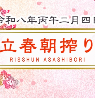 2026年「立春朝搾り」実施へ　全国42蔵が醸す“縁起酒”、2月4日に即日出荷