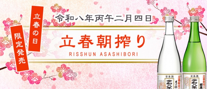2026年「立春朝搾り」実施へ　全国42蔵が醸す“縁起酒”、2月4日に即日出荷