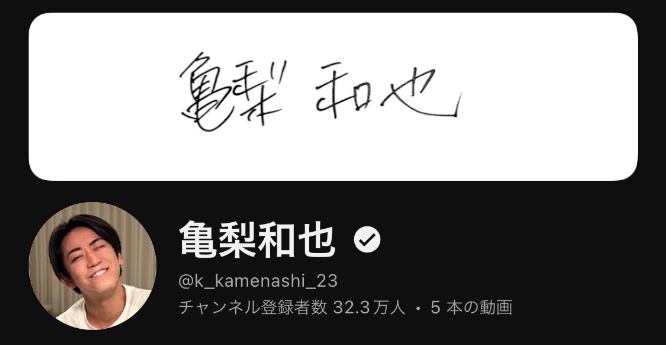 YouTube:亀梨和也ch