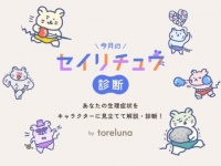“今の自分の生理”が900通り以上の診断結果から分かる！　トレルナ、WEB診断コンテンツ「今月のセイリチュウ診断」を公開