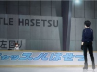 ※画像はイメージです（C）はせつ町民会／ユーリ!!! on ICE 製作委員会