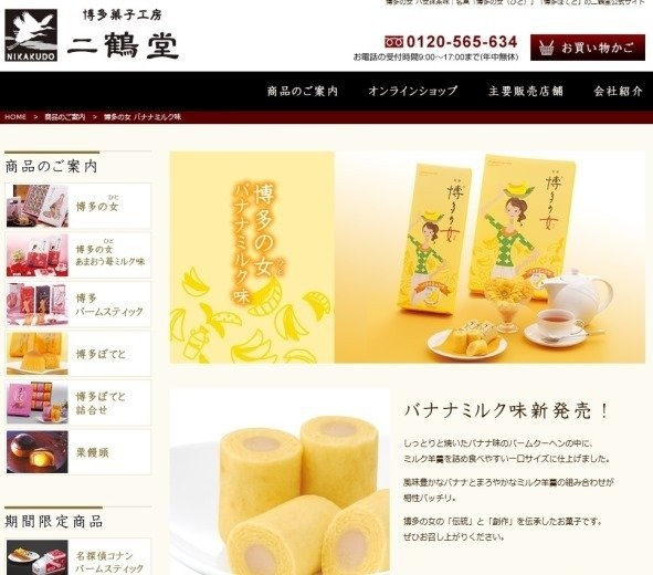 「名菓 博多の女」バナナミルク味（二鶴堂ウェブサイトより）