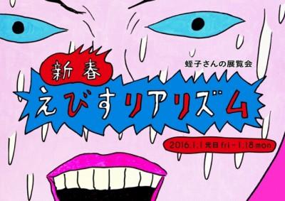 新酒飲み放題にえびす名言みくじ…… 週末（1/16～17）お出かけしたい東京都内イベントまとめ