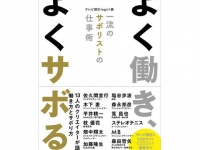 佐久間宣行の“サボり”とは？　人気クリエイター13人の「働き方とサボり方」を探ってみた