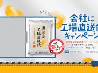挟まれているのは書類じゃない！？　湖池屋『会社に工場直送便』キャンペーン実施中
