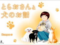 『とらおさんと犬のお話』（Kumpoo著、幻冬舎刊）