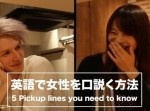 一度は言ってみたい！？　英語で女性を口説く方法