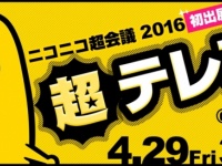 テレビ東京が「ニコニコ超会議」に出展