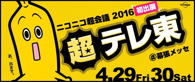 テレビ東京が「ニコニコ超会議」に出展