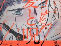 『愛と呪い』第2巻（C）ふみふみこ／新潮社　640円（税別）