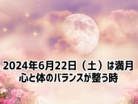 2024年6月22日は満月！ストロベリームーンが心身バランスを整えてくれる