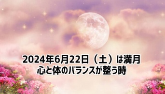 2024年6月22日は満月！ストロベリームーンが心身バランスを整えてくれる