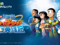 『映画ドラえもん のび太の宇宙英雄記』