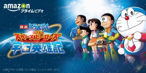 『映画ドラえもん のび太の宇宙英雄記』