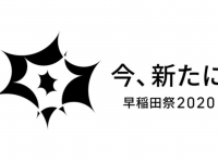 早稲田祭2020運営スタッフのプレスリリース画像