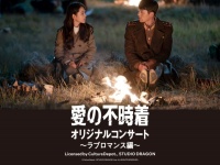 あの感動がよみがえる！『愛の不時着』日本初コンサート開催