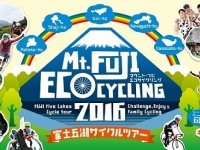 Mt.FUJIエコサイクリング2016―富士五湖サイクルツアー―