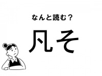 【難読】“ぼんそ”で合ってる？「凡そ」の正しい読み方
