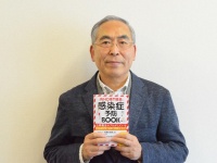 『感染症予防BOOK』を上梓した左門新氏