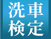 日本自動車洗車協会のプレスリリース画像