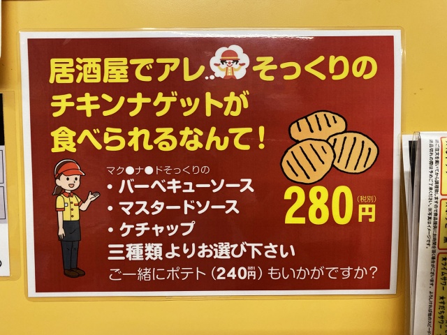 革命グルメ マクドナルドを完コピした居酒屋が出現か チキンマ ナゲットを作ってしまう ソースも同じか デイリーニュースオンライン