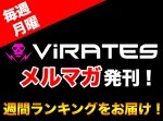 【お知らせ】ViRATESのメルマガが配信中！　毎週、ムフフな情報が届いちゃうぞ