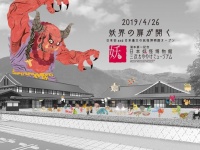 三次もののけミュージアム公式サイトより
