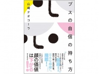 『ブスの自信の持ち方』（誠文堂新光社刊）