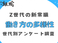 約9割がZ世代の働き方に「肯定的」。実際に副業を行なっている人は9割超に