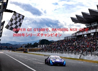 SUPER GT GT500で、RAYBRIG NSX-GTが2020年シリーズチャンピオンに！SUPER GTって？