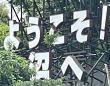 ＼ようこそ！沼へ／　古参ファンのセリフみたいな看板、千葉県で撮影される