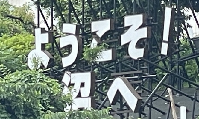 ＼ようこそ！沼へ／　古参ファンのセリフみたいな看板、千葉県で撮影される