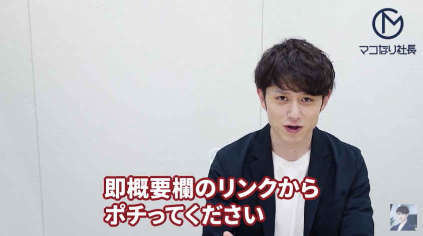 マコなり社長のYouTubeチャンネルより https://www.youtube.com/channel/UC7I3QTra4_kC4TSu8f7rHkA