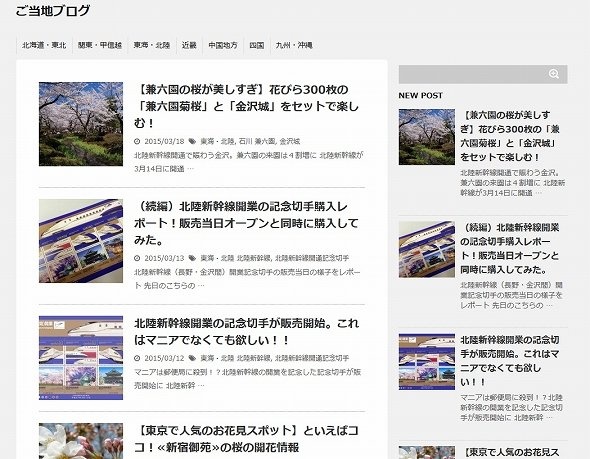 ご当地ブログはこんな感じ（スクリーンショット）