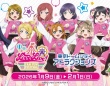 ラブライブ！がTDCAを染め上げる24日間　「Fan Fun Festival」4か所目がまもなくStart！！【1／9～2／1】